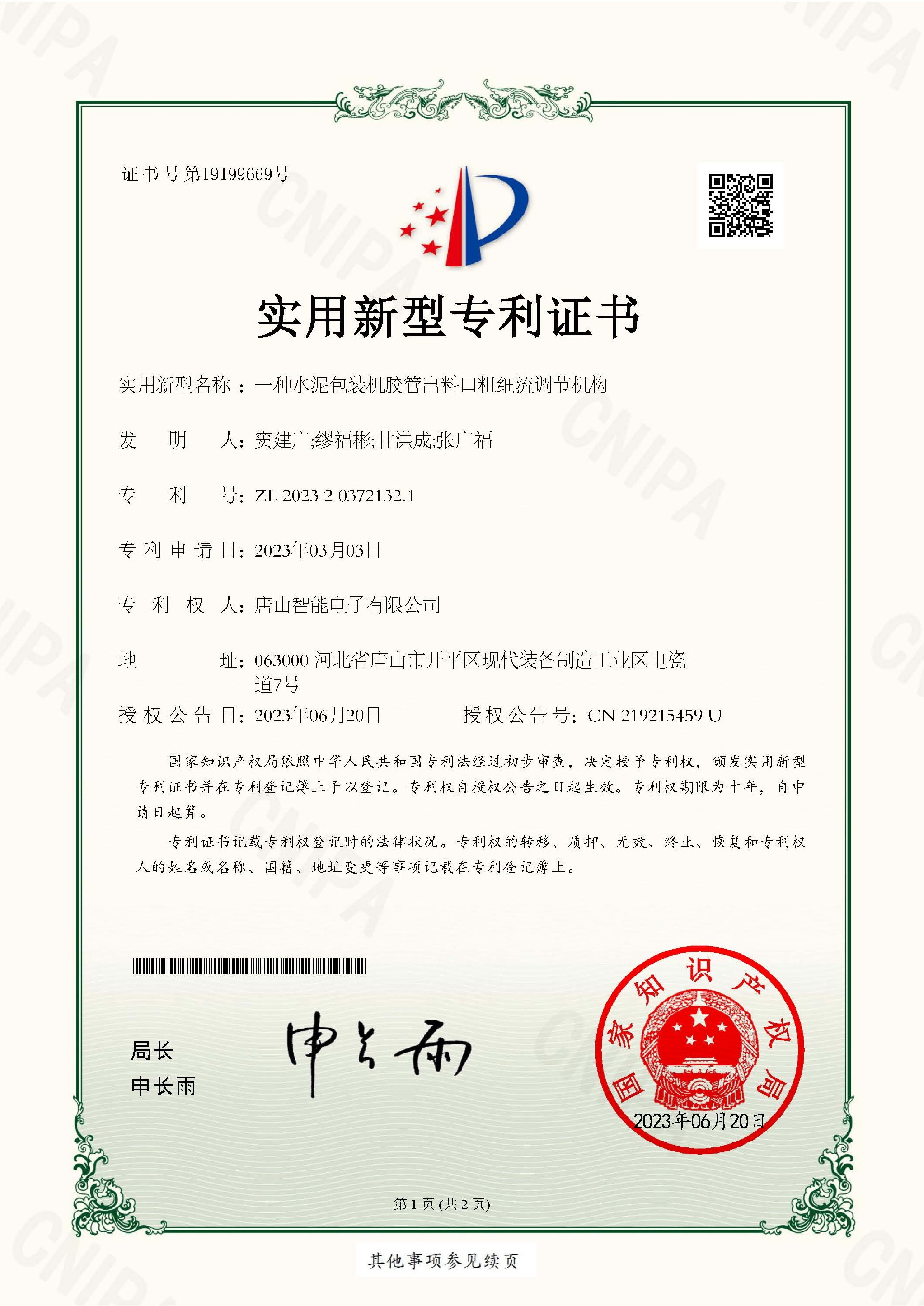 智能电子 实用新型 一种水泥包装机胶管出料口粗细流调节机构_页面_1.jpg
